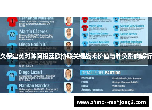 久保建英对阵阿根廷欧协联关键战术价值与胜负影响解析