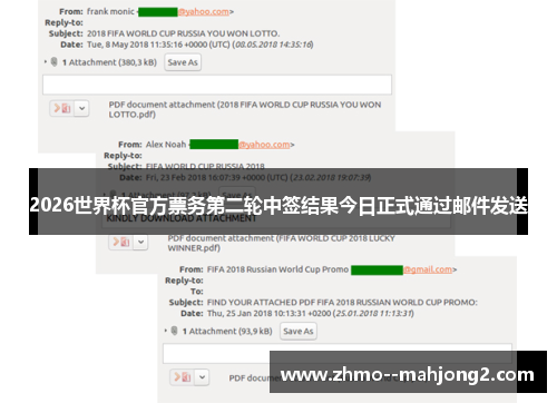 2026世界杯官方票务第二轮中签结果今日正式通过邮件发送