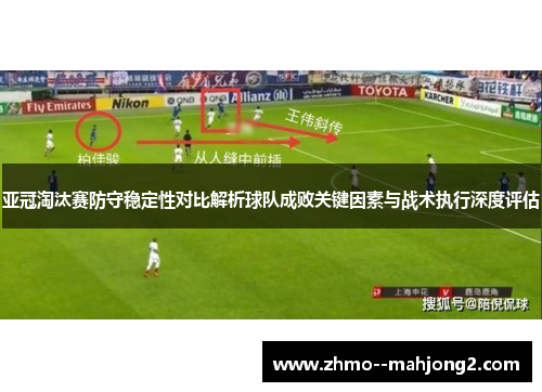 亚冠淘汰赛防守稳定性对比解析球队成败关键因素与战术执行深度评估