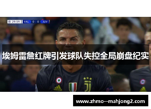 埃姆雷詹红牌引发球队失控全局崩盘纪实