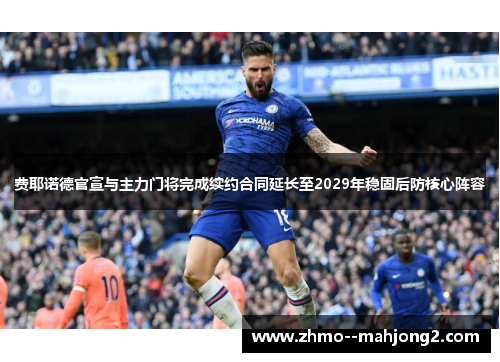 费耶诺德官宣与主力门将完成续约合同延长至2029年稳固后防核心阵容