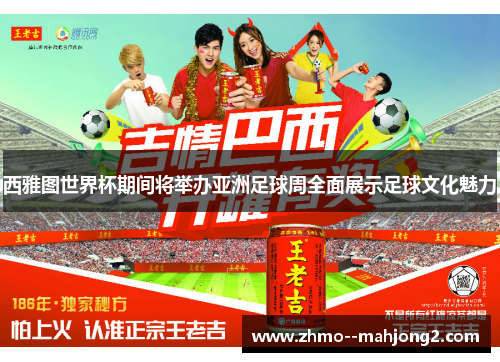 西雅图世界杯期间将举办亚洲足球周全面展示足球文化魅力