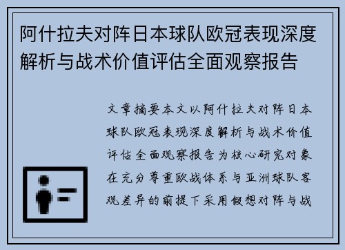 阿什拉夫对阵日本球队欧冠表现深度解析与战术价值评估全面观察报告