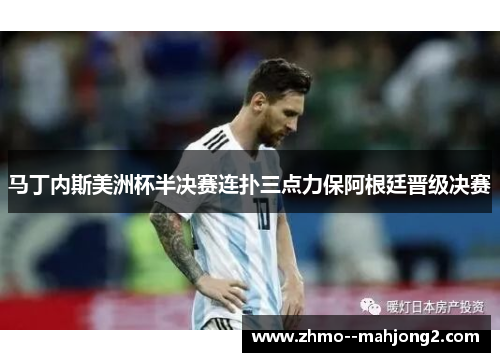 马丁内斯美洲杯半决赛连扑三点力保阿根廷晋级决赛