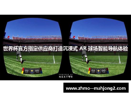 世界杯官方指定供应商打造沉浸式 AR 球场智能导航体验