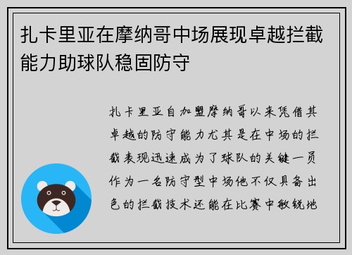 扎卡里亚在摩纳哥中场展现卓越拦截能力助球队稳固防守 扎卡里亚在摩纳哥中场展现卓越拦截能力助球队稳固防守