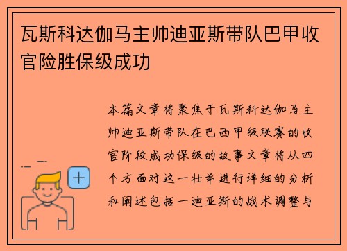 瓦斯科达伽马主帅迪亚斯带队巴甲收官险胜保级成功