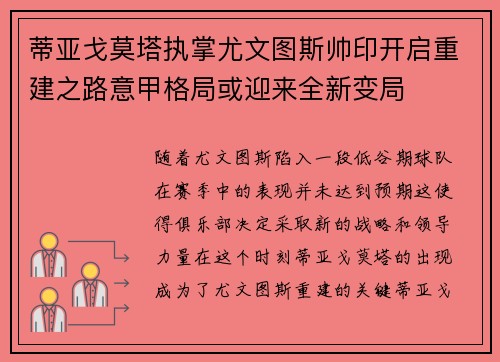 蒂亚戈莫塔执掌尤文图斯帅印开启重建之路意甲格局或迎来全新变局