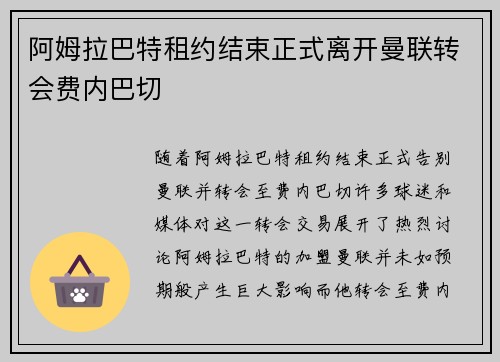 阿姆拉巴特租约结束正式离开曼联转会费内巴切