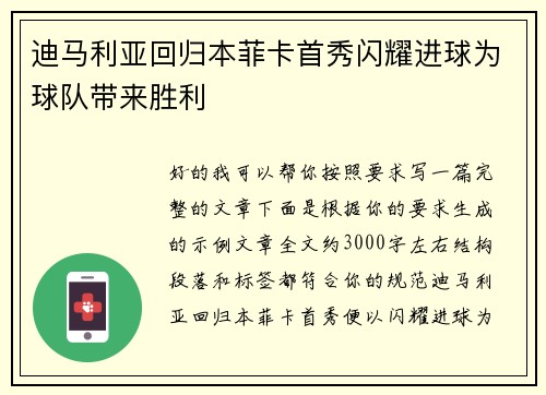迪马利亚回归本菲卡首秀闪耀进球为球队带来胜利