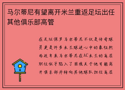 马尔蒂尼有望离开米兰重返足坛出任其他俱乐部高管
