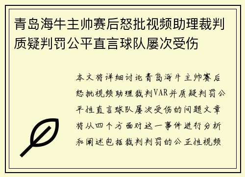 青岛海牛主帅赛后怒批视频助理裁判质疑判罚公平直言球队屡次受伤 青岛海牛主帅赛后怒批视频助理裁判质疑判罚公平直言球队屡次受伤