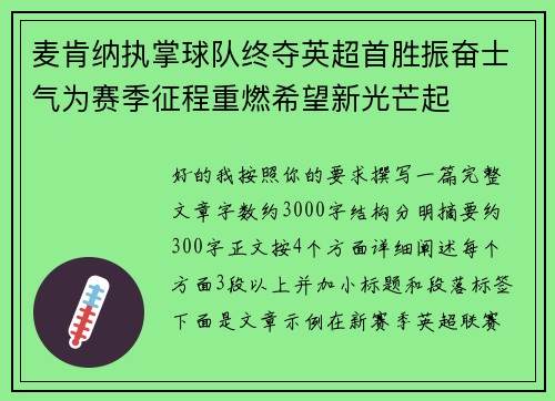 麦肯纳执掌球队终夺英超首胜振奋士气为赛季征程重燃希望新光芒起