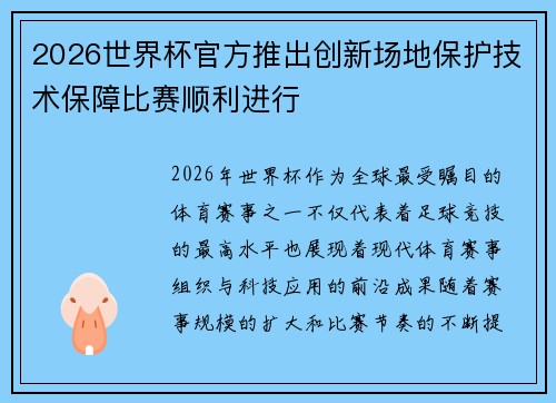2026世界杯官方推出创新场地保护技术保障比赛顺利进行