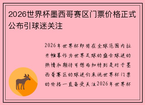 2026世界杯墨西哥赛区门票价格正式公布引球迷关注