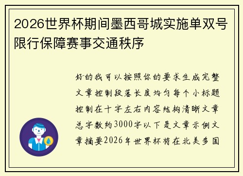2026世界杯期间墨西哥城实施单双号限行保障赛事交通秩序