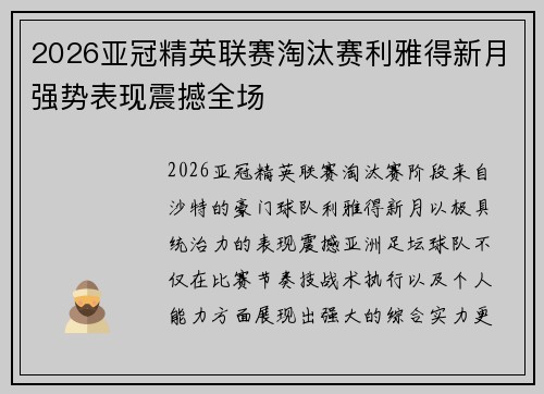2026亚冠精英联赛淘汰赛利雅得新月强势表现震撼全场