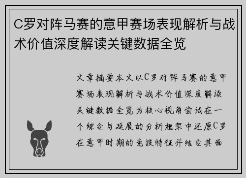 C罗对阵马赛的意甲赛场表现解析与战术价值深度解读关键数据全览