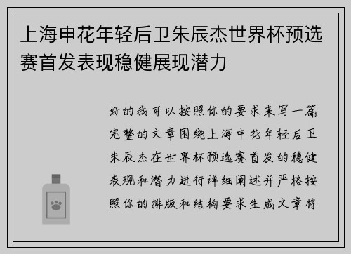 上海申花年轻后卫朱辰杰世界杯预选赛首发表现稳健展现潜力