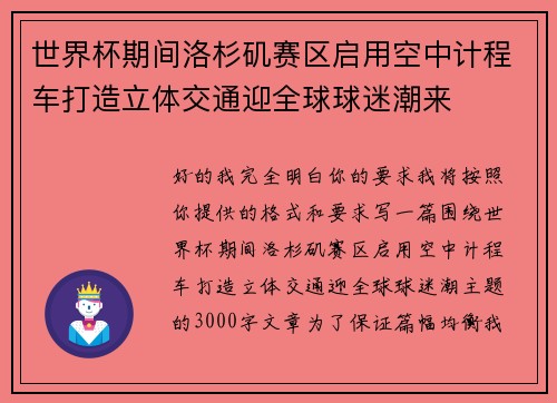世界杯期间洛杉矶赛区启用空中计程车打造立体交通迎全球球迷潮来