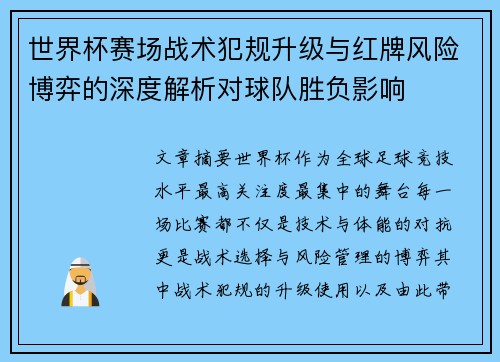 世界杯赛场战术犯规升级与红牌风险博弈的深度解析对球队胜负影响