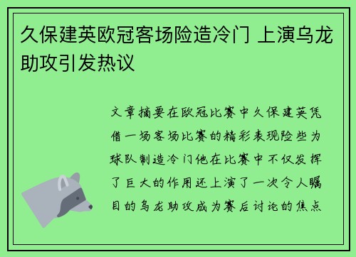 久保建英欧冠客场险造冷门 上演乌龙助攻引发热议
