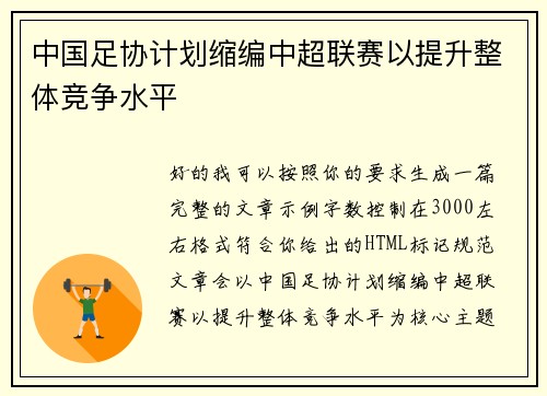中国足协计划缩编中超联赛以提升整体竞争水平