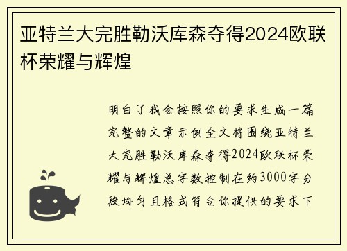 亚特兰大完胜勒沃库森夺得2024欧联杯荣耀与辉煌