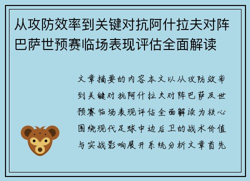 从攻防效率到关键对抗阿什拉夫对阵巴萨世预赛临场表现评估全面解读