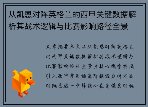 从凯恩对阵英格兰的西甲关键数据解析其战术逻辑与比赛影响路径全景