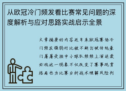 从欧冠冷门频发看比赛常见问题的深度解析与应对思路实战启示全景