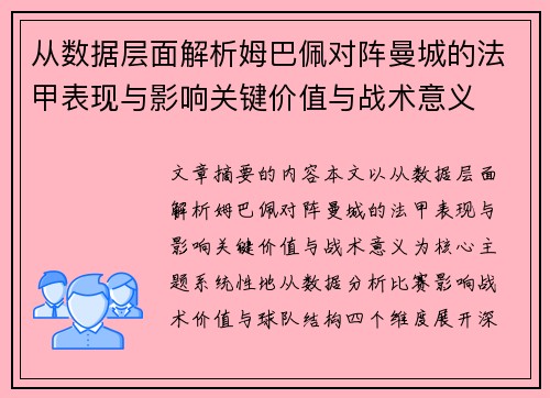 从数据层面解析姆巴佩对阵曼城的法甲表现与影响关键价值与战术意义