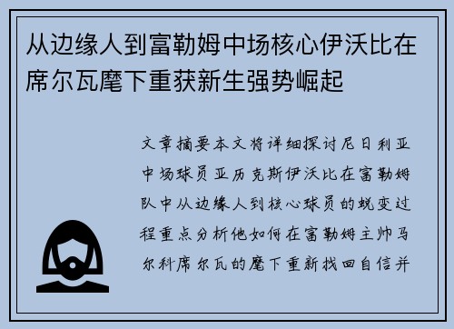 从边缘人到富勒姆中场核心伊沃比在席尔瓦麾下重获新生强势崛起