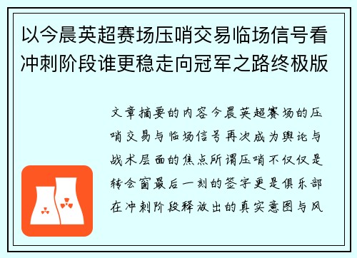 以今晨英超赛场压哨交易临场信号看冲刺阶段谁更稳走向冠军之路终极版