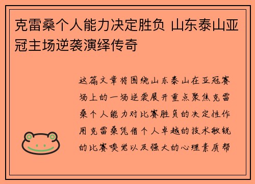 克雷桑个人能力决定胜负 山东泰山亚冠主场逆袭演绎传奇