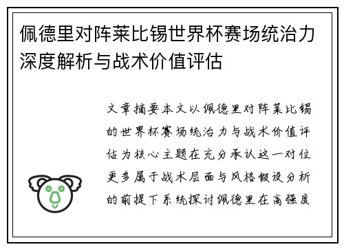 佩德里对阵莱比锡世界杯赛场统治力深度解析与战术价值评估