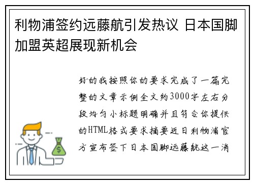 利物浦签约远藤航引发热议 日本国脚加盟英超展现新机会 利物浦签约远藤航引发热议 日本国脚加盟英超展现新机会