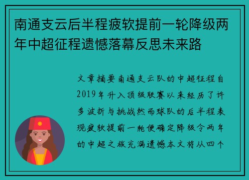 南通支云后半程疲软提前一轮降级两年中超征程遗憾落幕反思未来路