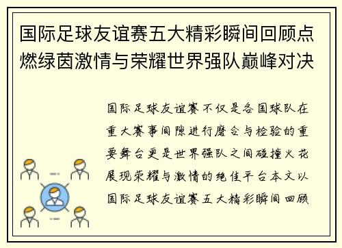国际足球友谊赛五大精彩瞬间回顾点燃绿茵激情与荣耀世界强队巅峰对决