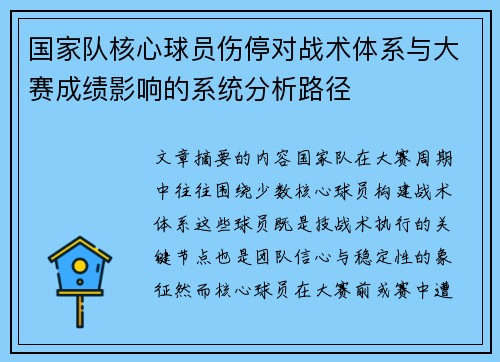 国家队核心球员伤停对战术体系与大赛成绩影响的系统分析路径 国家队核心球员伤停对战术体系与大赛成绩影响的系统分析路径