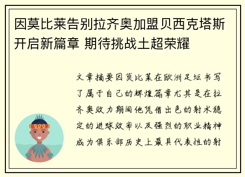 因莫比莱告别拉齐奥加盟贝西克塔斯开启新篇章 期待挑战土超荣耀 因莫比莱告别拉齐奥加盟贝西克塔斯开启新篇章 期待挑战土超荣耀