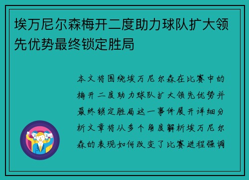 埃万尼尔森梅开二度助力球队扩大领先优势最终锁定胜局 埃万尼尔森梅开二度助力球队扩大领先优势最终锁定胜局