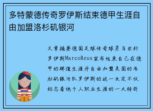 多特蒙德传奇罗伊斯结束德甲生涯自由加盟洛杉矶银河 多特蒙德传奇罗伊斯结束德甲生涯自由加盟洛杉矶银河