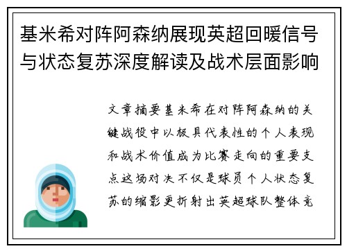 基米希对阵阿森纳展现英超回暖信号与状态复苏深度解读及战术层面影响 基米希对阵阿森纳展现英超回暖信号与状态复苏深度解读及战术层面影响