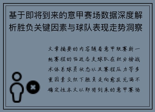 基于即将到来的意甲赛场数据深度解析胜负关键因素与球队表现走势洞察