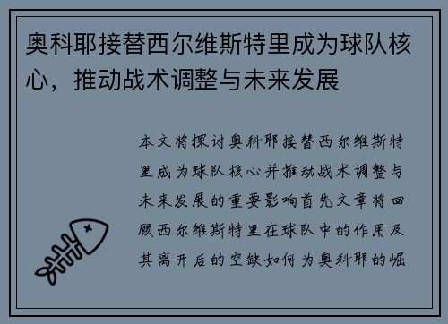 奥科耶接替西尔维斯特里成为球队核心，推动战术调整与未来发展