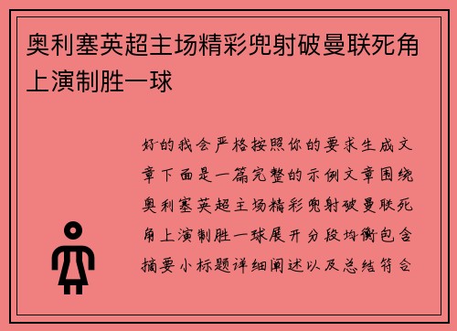 奥利塞英超主场精彩兜射破曼联死角上演制胜一球