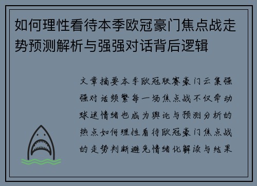 如何理性看待本季欧冠豪门焦点战走势预测解析与强强对话背后逻辑 如何理性看待本季欧冠豪门焦点战走势预测解析与强强对话背后逻辑