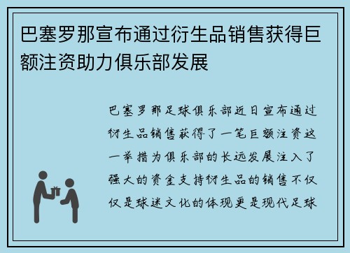 巴塞罗那宣布通过衍生品销售获得巨额注资助力俱乐部发展 巴塞罗那宣布通过衍生品销售获得巨额注资助力俱乐部发展