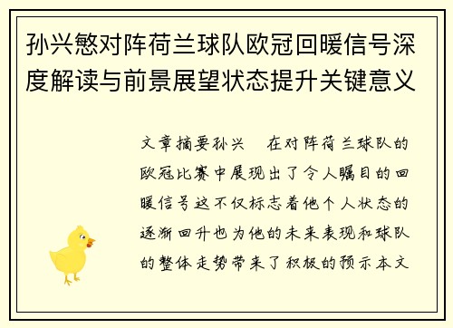 孙兴慜对阵荷兰球队欧冠回暖信号深度解读与前景展望状态提升关键意义